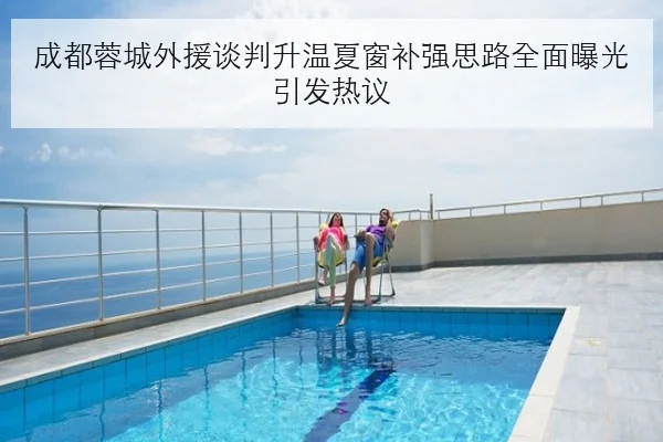 成都蓉城外援谈判升温夏窗补强思路全面曝光引发热议